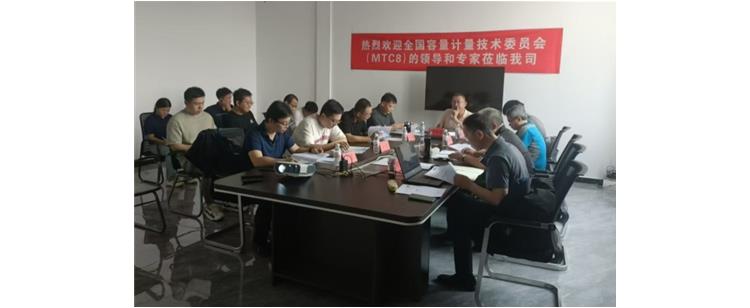 全国容量计量技术委员会 (MTC8)的领导和专家莅临公司考察