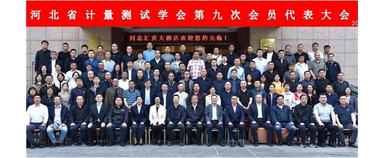 河北省计量测试学会第九次会员代表大会参会